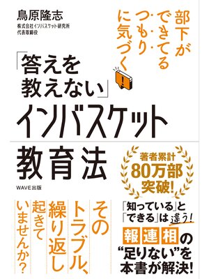 cover image of 「答えを教えない」インバスケット教育法